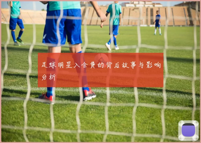 足球明星入会费的背后故事与影响分析