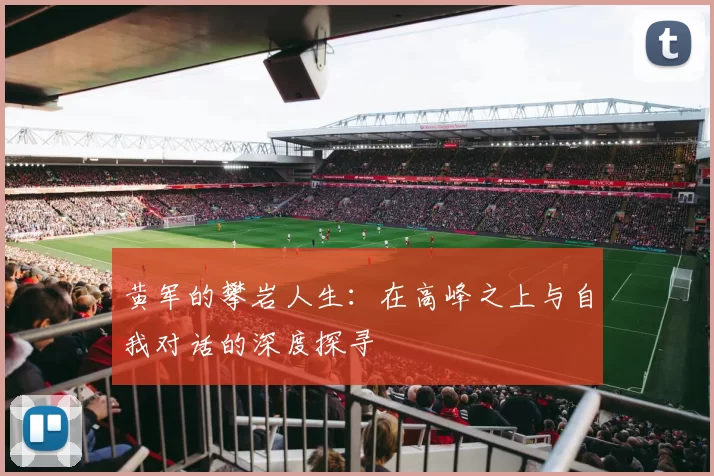 黄军的攀岩人生：在高峰之上与自我对话的深度探寻