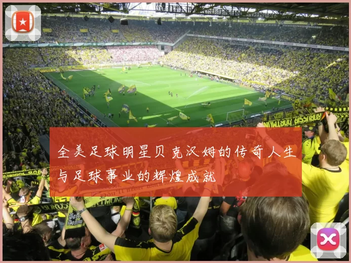 全美足球明星贝克汉姆的传奇人生与足球事业的辉煌成就