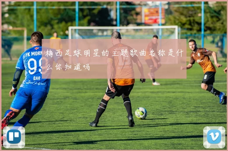 梅西足球明星的主题歌曲名称是什么你知道吗