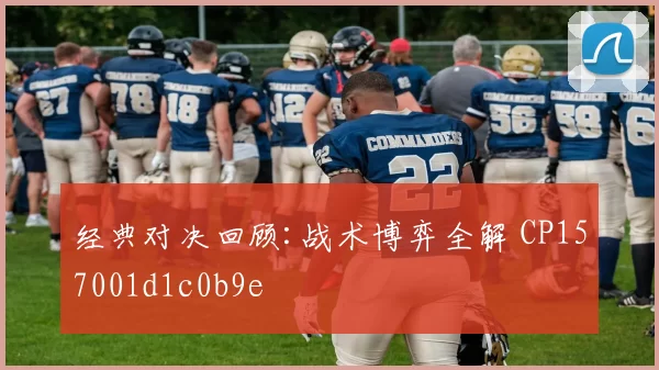 经典对决回顾:战术博弈全解 CP157001d1c0b9e
