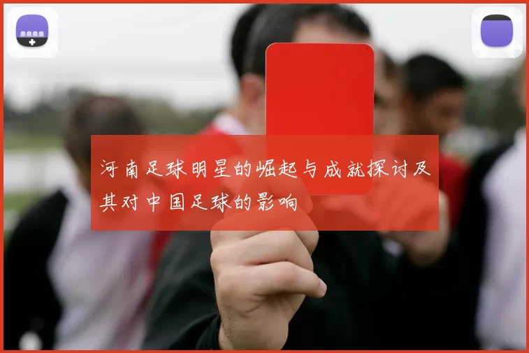 河南足球明星的崛起与成就探讨及其对中国足球的影响