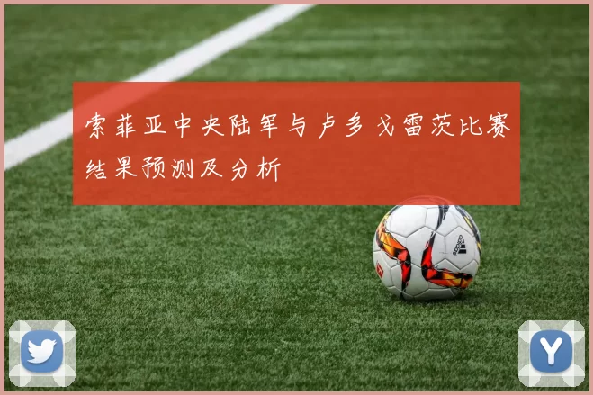 索菲亚中央陆军与卢多戈雷茨比赛结果预测及分析
