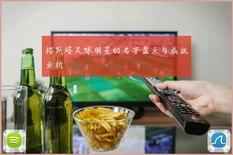 格斯塔足球明星的名字盘点与成就分析