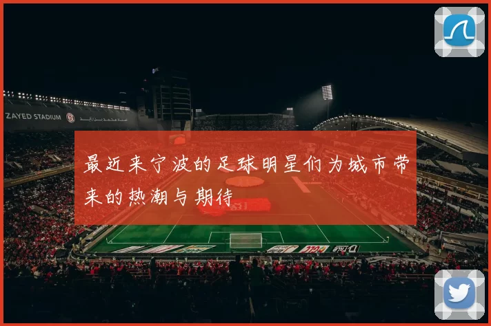 最近来宁波的足球明星们为城市带来的热潮与期待