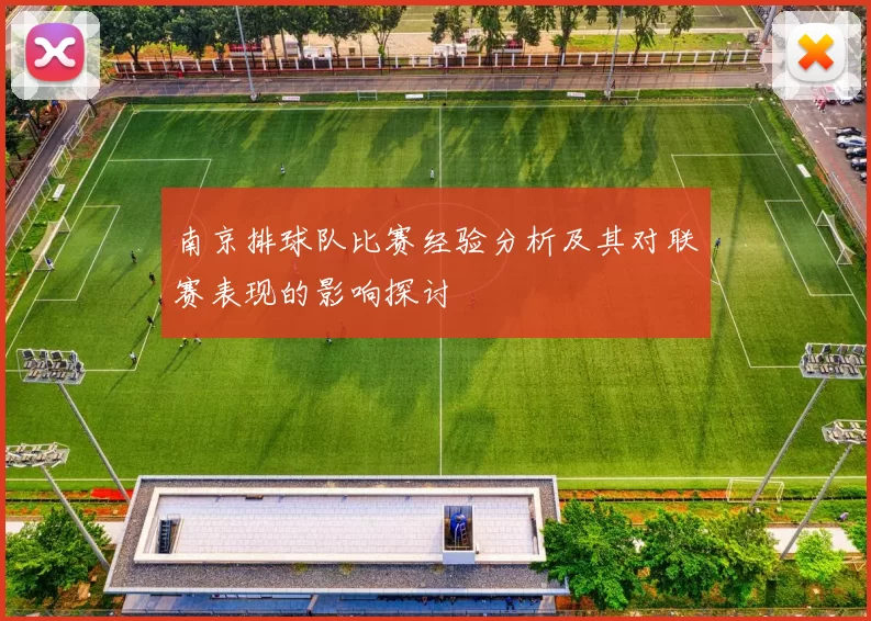 南京排球队比赛经验分析及其对联赛表现的影响探讨