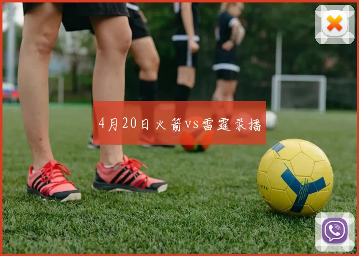 4月20日火箭vs雷霆录播