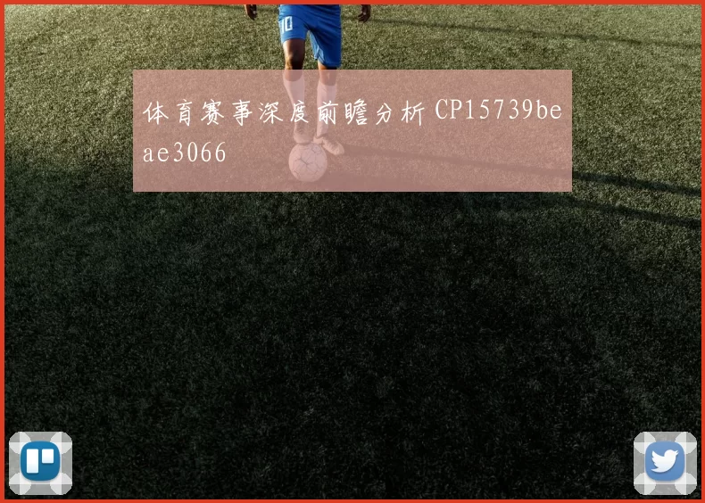 体育赛事深度前瞻分析 CP15739beae3066
