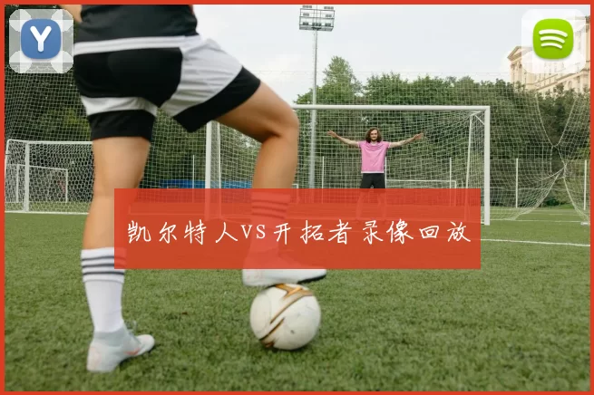 凯尔特人vs开拓者录像回放