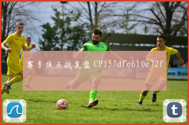 赛季焦点战复盘 CP157dfe610e72f