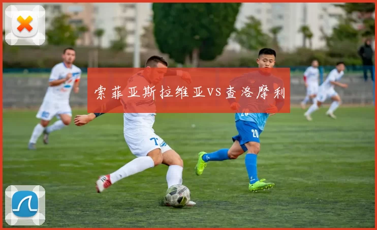 索菲亚斯拉维亚vs查洛摩利