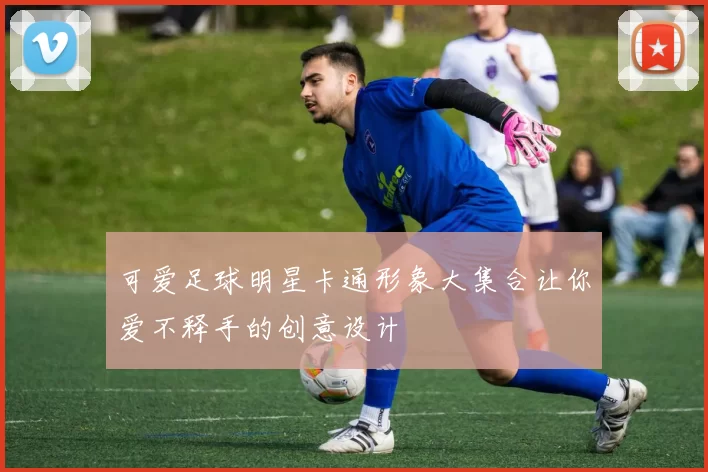 可爱足球明星卡通形象大集合让你爱不释手的创意设计