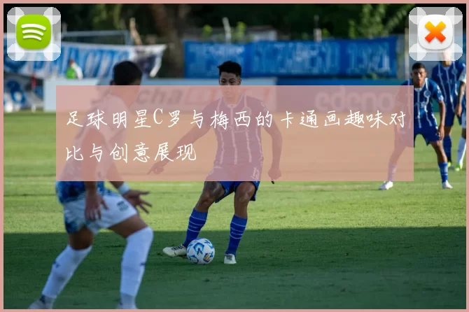 足球明星C罗与梅西的卡通画趣味对比与创意展现