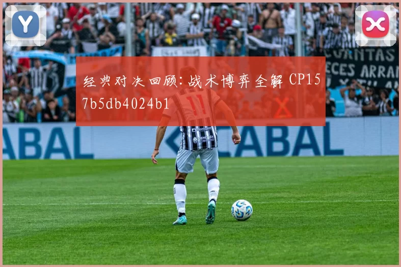 经典对决回顾:战术博弈全解 CP157b5db4024b1