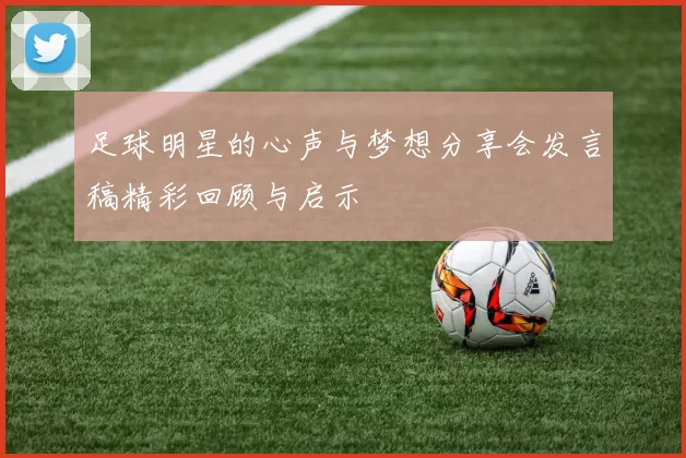 足球明星的心声与梦想分享会发言稿精彩回顾与启示