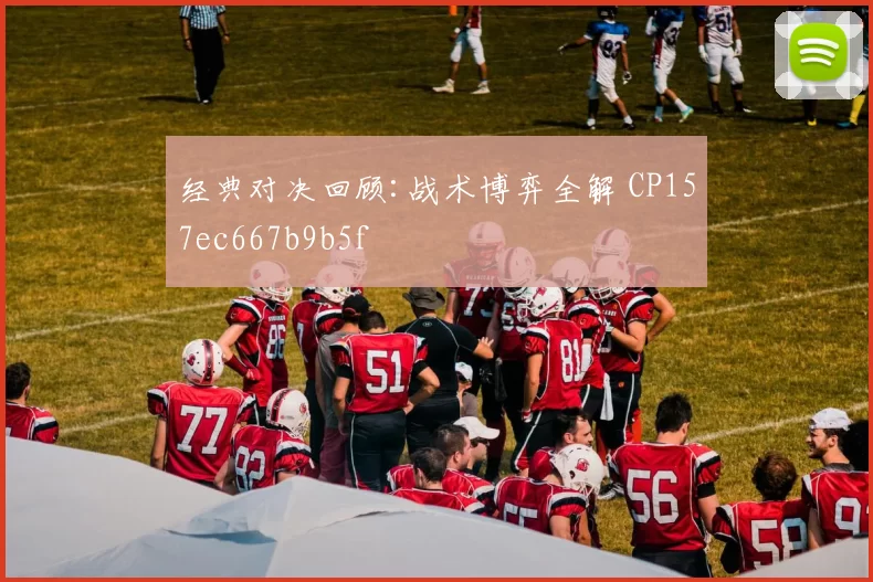 经典对决回顾:战术博弈全解 CP157ec667b9b5f