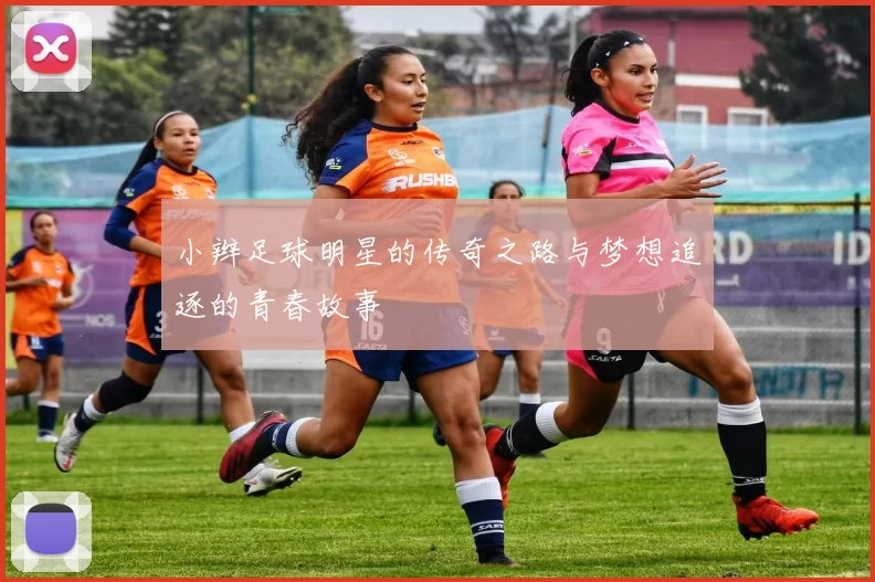 小辫足球明星的传奇之路与梦想追逐的青春故事