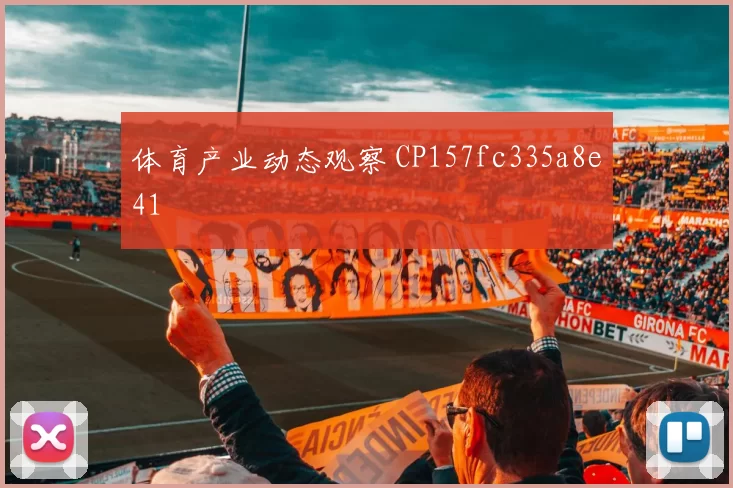 体育产业动态观察 CP157fc335a8e41