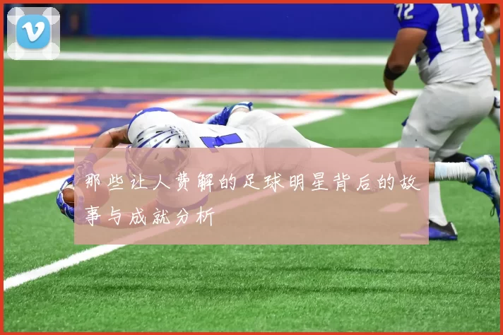 那些让人费解的足球明星背后的故事与成就分析
