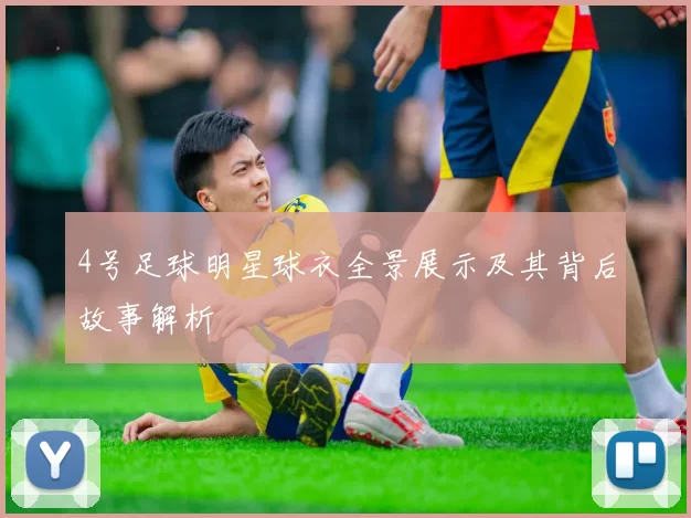 4号足球明星球衣全景展示及其背后故事解析