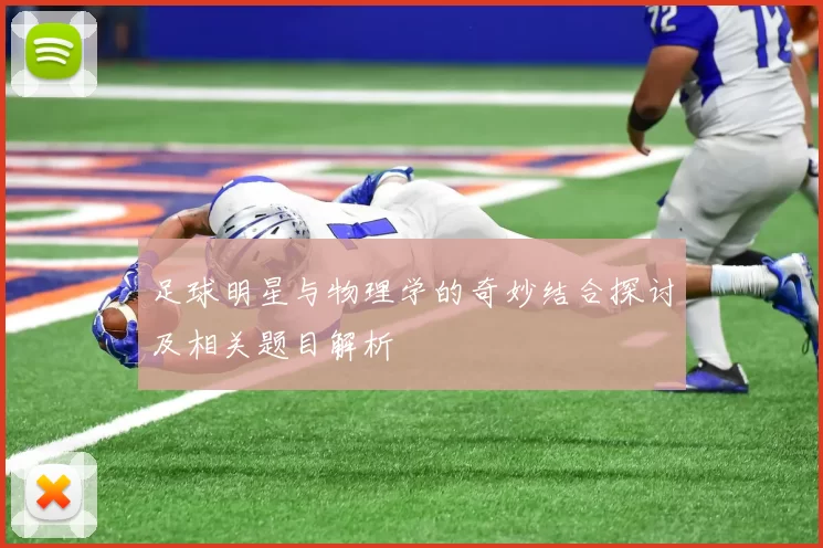 足球明星与物理学的奇妙结合探讨及相关题目解析